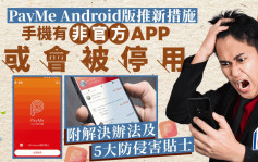 PayMe針對Android推新措施 有非官方來源APP或被停用服務 附解決辦法