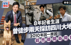 柳俊江逝世丨8年記者生涯曾徒步兩天採訪四川大地震 2010年因一原因毅然離開新聞界