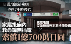 日漢東京地鐵殘廁昏迷7小時死  失救原因竟是救命鐘無插電