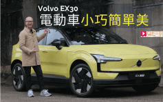 富豪Volvo EX30電動車本地試駕│全新入門純電SUV 小巧簡單就是美 「一換一」HK$336,800起