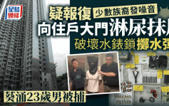 葵涌23歲男疑不滿少數族裔發出噪音向住戶大門淋尿 涉刑毁高空擲物被捕