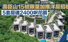 壽臣山15號限量加推洋房招標 5套房連2400呎花園 仲有健身室、私人泳池