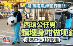 疑「聾啞黨」新招行騙？！西環公仔男黐埋身咁做呃錢 港媽中伏1招擊退｜Juicy叮