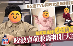 56歲TVB中性女星玩制服誘惑扮俏護士超重口味 咬波賣萌裙腳開衩露出粗壯大腿