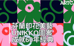 印花藝術｜Marimekko招牌罌粟花圖案Unikko 北歐藝術美學成就60年經典