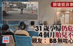 觀塘車禍｜懷胎4月孕婦捱撞仍危殆 胎中嬰兒不保 親友：BB無咗心跳