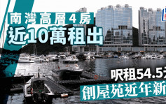 南灣高層4房近10萬租出 呎租54.5元 創屋苑近年新高