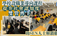 每日雜誌｜開設職業導向課程 增強社會認知度  雙管齊下助SEN人士解鎖職場