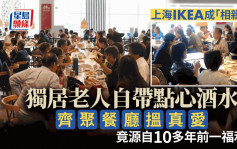 IKEA尋愛｜宜家餐廳成上海單身老人求偶地  已超過10年