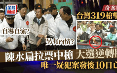 奇案解密｜319枪击案陈水扁因2颗子弹扭转选情  自导自演还是另有内情？