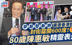 大馬拿督封街筵開600席娶新抱！香港群星現身  80歲陳惠敏戰勝癌魔上台唱歌