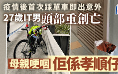 踩單車奪命│27歲IT男疫情後首次踩單車即出事 母親悲傷哽咽：佢係孝順仔