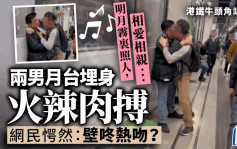 港鐵牛頭角站MMA 兩男埋身肉搏 網民愕然：當眾壁咚熱吻？｜Juicy叮