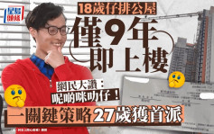 18歲仔排公屋僅9年即上樓 一關鍵策略27歲獲首派 網民大讚：呢啲咪叻仔！｜Juicy叮