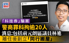 警CCB查「科技券」騙案拘逾20人 消息：前元朗區議員林進被捕