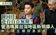 台灣大選︱陳同佳自首無期？管浩鳴冀台灣地區新領導人本人道立場 同意佳仔回台自首