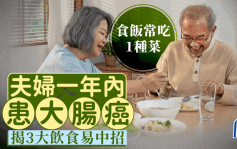 大腸癌成因｜夫妻吃飯常配1種菜 1年內先後患大腸癌 揭3大飲食易中招