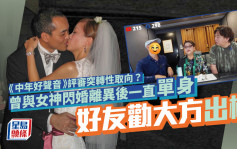 《中年好聲音》評審突轉性取向？曾與女神閃婚離異後一直單身 好友勸大方出櫃