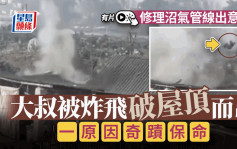 四川男子DIY修理沼氣管線  被炸飛破屋頂而出奇蹟生還︱有片