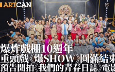 爆炸戲棚10週年演出《爆SHOW》圓滿結束！經典音樂劇名場面再現舞台 預告開拍《我們的青春日誌》電影版