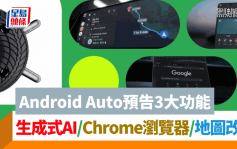 電動車駕駛需知！Google Android Auto車載系統是什麼？3大駕車實用新功能 AI幫手覆訊息/導航+預計電量/同步Google Chrome瀏覽器