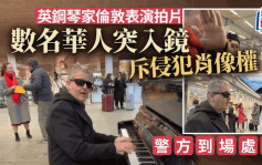 英鋼琴家倫敦街頭拍片與華人起爭執  遭斥侵犯肖像權即辯：這是自由國家