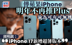 傳蘋果iPhone明年不再推Plus機型 郭明錤：iPhone 17新增超薄版本