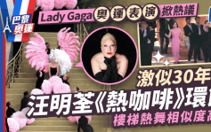 巴黎奧運丨Lady Gaga向汪明荃致敬？30年前台慶領28型男表演 多人已成天王巨星