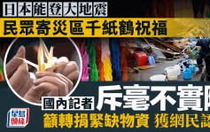 日本能登7.6級地震｜民眾給震區寄千紙鶴　日記者斥佔用運輸資源毫無用處