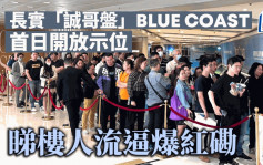 長實「誠哥盤」BLUE COAST首日開放示位 睇樓人流逼爆紅磡 超購15倍