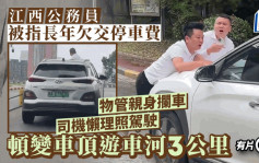 江西公務員被指長年拒交停車費  開車推頂追數物管3公里惹議︱有片