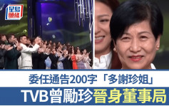 TVB曾勵珍出任執行董事 年薪454萬 委任通告200字「多謝珍姐」