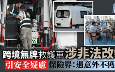 每日雜誌｜跨境接送非緊急病患需求殷切  「無牌」救護車涉非法改裝引安全疑慮