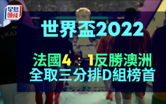 世界盃2022｜基奧特平入球紀錄 法國4:1反勝澳洲