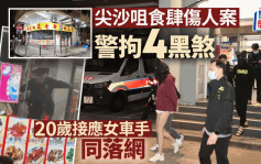 尖沙咀食肆群煞傷人案 警拘5人包括20歲接應女車手 疑因黑幫毒品數圍毆3男