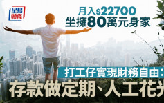 坐擁80萬身家 月入2.27萬打工仔豪言儲夠錢：以後花光人工歎世界｜Juicy叮