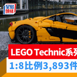 LEGO Technic系列McLaren P1下月登場｜1:8比例模型3,893件積木 逼真還原蝶翼式車門開關/定風翼升降