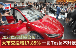 2023本地車市成績公布 私家車交投量升17.85%｜電動車佔比64.62%創新高 一哥Tesla優勢收窄