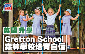 英國升學︱Gretton School 森林學校培育自信