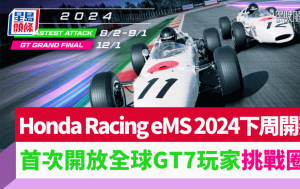 Honda Racing eMS 2024電競賽車下周開戰｜首次開放全球GT7玩家挑戰圈速 入圍好手12月決戰東京