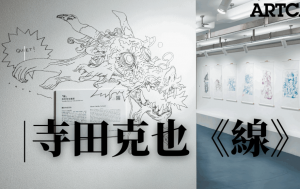 日本藝術家｜天才畫家寺田克也香港首開個展 最新作品主題以「線」命名