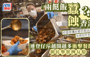 網民斥兩餸飯店越開越多「蠶蝕香港」衝擊餐飲業？網民反駁：好服務怕乜搶生意？