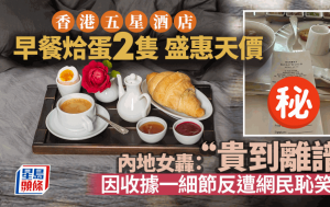 香港酒店早餐2隻烚蛋竟收$XXX？內地女轟物價貴到離譜 終反被網民恥笑！