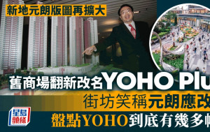 新地元朗版圖再擴大  舊商場翻新改名YOHO Plus 街坊笑稱元朗應改名 盤點YOHO到底有幾多幢？