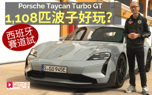 西班牙赛道首试保时捷Porsche Taycan Turbo GT超级电动车│388万港元1,108ps马力2.2秒破百 加速力超级惊人
