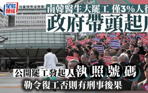南韓醫生罷工｜僅3％復工  政府公布發起人「執照號碼」勒令復工