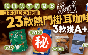 挂耳咖啡推介｜日本《LDK》评测23款有3款获A+级 Starbucks排第2 Muji排最尾？