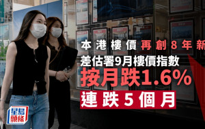 本港樓價再創8年新低 差估署9月指數跌1.6% 連跌5個月 業界料觸底反彈