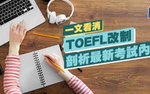 TOEFL 2024｜一文看清TOEFL改制 剖析最新考試內容｜海外升學