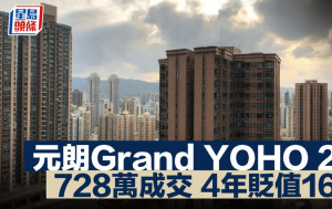 元朗Grand YOHO 2房 728萬成交 4年貶值16%